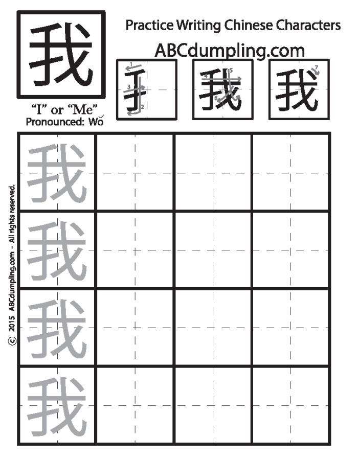Chinese character worksheet for "me" featuring a person with a halberd.