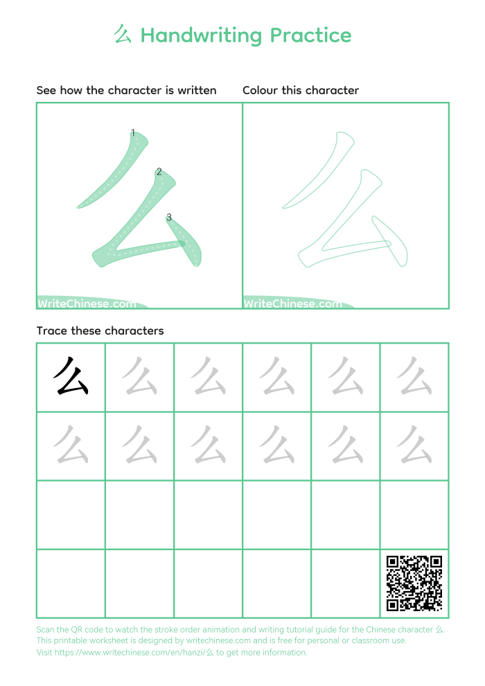 Worksheet showing the Chinese character for "me" with a person holding a halberd for first graders. Educational image teaching how to write in Chinese.